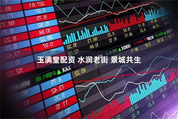 玉满堂配资 水润老街 景城共生
